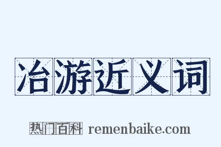 冶游近义词是什么意思的图片